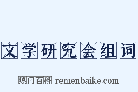 文学研究会组词是什么意思的图片